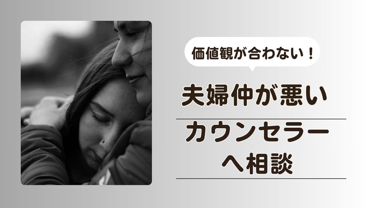 夫婦仲が悪い　価値観の違い　カウンセラーに相談
